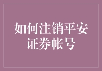 注销平安证券账户？一招教你轻松搞定！