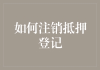 如何有效注销抵押登记：流程、注意事项与常见问题解答