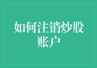 如何优雅地注销炒股账户：一份深度指南