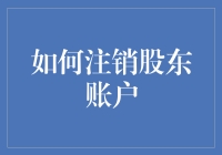 股东账户注销：金融投资中的重要环节