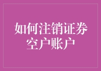 如何注销证券空户账户：操作步骤与注意事项