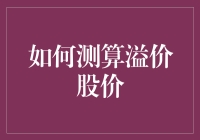 如何利用财务比率综合测算溢价股价