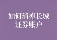 如何优雅地消掉长城证券账户？三步走计划