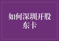 深圳股东卡办理指南：开启资本新篇章