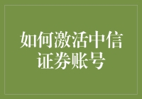 如何激活中信证券账号：从新手指南到专业操作