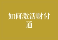 如何优雅地激活财付通账户：从注册到安全设置的全方位指南