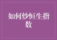 炒恒生指数：构建多元化投资组合的艺术与科学