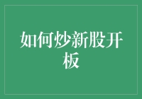 如何在炒新股开板时抢占先机：策略与注意事项