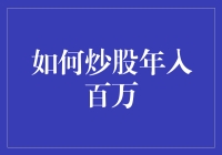 炒股年入百万？把炒股当养猪一样养，稳赚不亏！