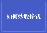 股市攻略：如何在股票市场中实现梦想赚钱计划