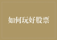 股市投资：策略与智慧并举，理智与勇气同行