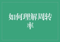 如何理解周转率：当数学遇上火锅