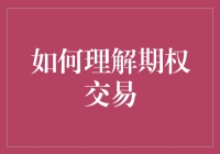 期权交易到底是个啥？一起来揭秘吧！