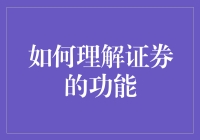 你造吗？证券其实是个网红，走红的秘诀在于它能让你变成财神爷