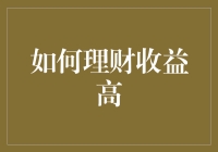 如何通过科学策略实现高理财收益：构建稳健与增长的组合