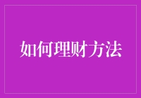 别怪我没提醒你！这才是理财的真相