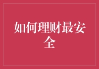 如何理财最安全？不妨让储蓄罐与保险箱来教你几招！