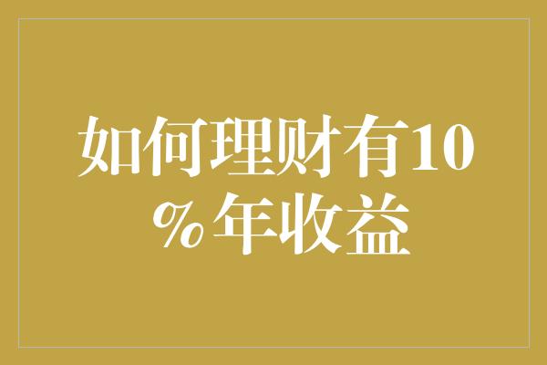 如何理财有10%年收益