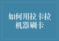 别烦恼！一招教你轻松用拉卡拉机器刷卡