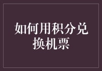 积分换机票，超实用攻略来啦！