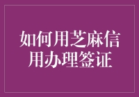 如何用芝麻信用办理签证：新科技背景下的便捷签证申请方式