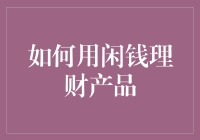 如何利用闲钱理财产品实现财富稳健增长