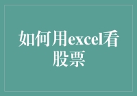 怎样用Excel看懂股票？真的有这么难吗？