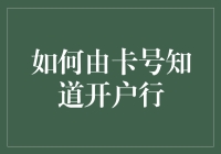 想知道卡号的秘密？让我教你如何找出那家让你又爱又恨的开户银行！