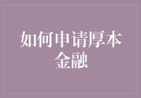 面对厚本金融，如何以满汉全席的姿态提交申请