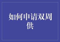 双周供怎么玩？新手也能懂的理财小技巧！