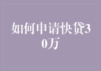 如何优雅地在快贷平台上假装你很有钱：30万贷款申请指南