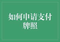 揭秘支付牌照申请技巧