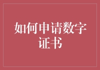 数字证书申请指南：如何成为一名合格的网络身份证持有者！