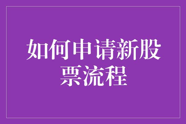 如何申请新股票流程