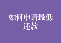 如何通过专业步骤申请信用卡最低还款