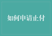 别让你的钱包成为无底洞！一招教你申请止付，摆脱信用卡泥潭！