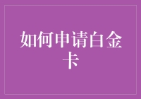 如何申请银行白金卡：策略与要点解析