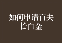 如何巧用策略申请高级级别信用卡：以百夫长白金卡为例