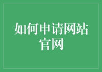 如何在不被网站管理员打死的情况下成功申请成为网站官网