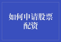 股票配资：策略与步骤详解，助您在股市中稳健前行