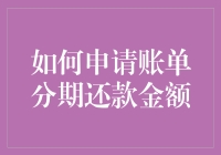 如何申请账单分期还款金额：一份详尽的指南