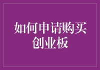 如何申请购买创业板：投资者指南