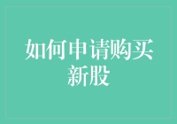 如何申请购买新股：流程、策略与注意事项