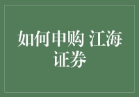 如何申购江海证券，让小散也能装一下大鳄？