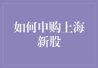 上海新股申购也能大逃杀？一场股民的吃鸡游戏