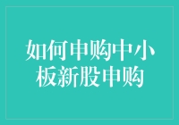 中小板新股申购技巧