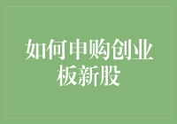 创业板新股申购实录：如何像神奇小子一样在股市一战成名