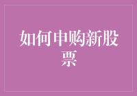 在风云变幻的股市中稳健申购新股票：一份全面的指南