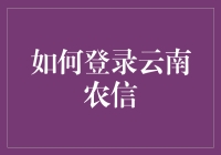 云南农信登录攻略：如何像解锁武功秘籍一样解锁你的账户