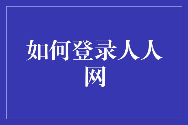 如何登录人人网